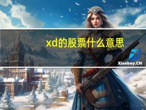 xd的股票什么意思