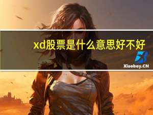 xd股票是什么意思好不好