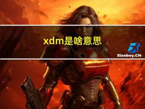 xdm是啥意思（xdm是什么意思）