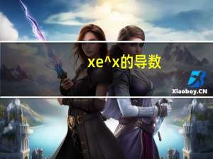 xe^x的导数