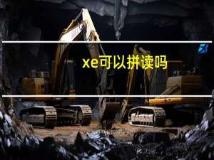 xe可以拼读吗