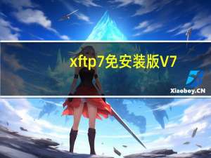 xftp7免安装版 V7.0.0074 绿色免费版（xftp7免安装版 V7.0.0074 绿色免费版功能简介）