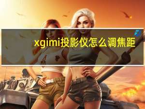xgimi投影仪怎么调焦距（xgimi投影仪怎么对焦）