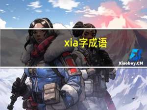 xia字成语