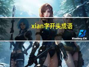 xian字开头成语