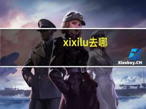 xixilu去哪（xixilu）
