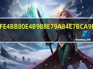 xjf是什么的缩写啊