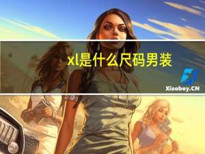 xl是什么尺码男装