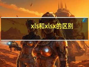 xls和xlsx的区别（xls）