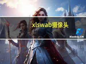 xlswab摄像头