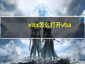 xlsx怎么打开vba（xlsx怎么打开）