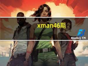 xman46期