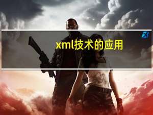 xml技术的应用（XML技术应用简介）