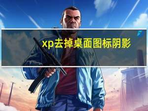 xp去掉桌面图标阴影（怎么去掉桌面图标的阴影）