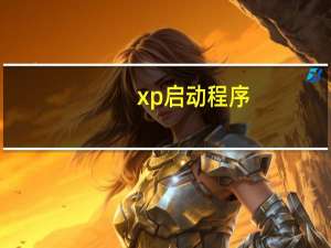 xp启动程序