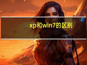 xp和win7的区别（xp和win7哪个好）