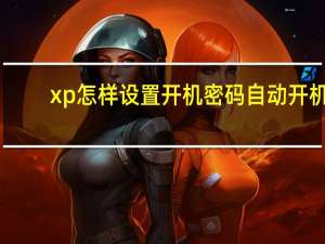 xp怎样设置开机密码自动开机（xp怎样设置开机密码）