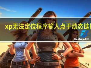 xp无法定位程序输入点于动态链接库