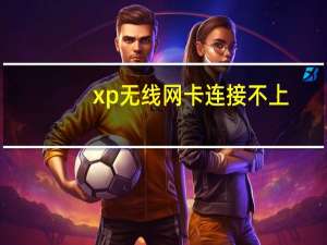 xp无线网卡连接不上（xp无线网络设置）