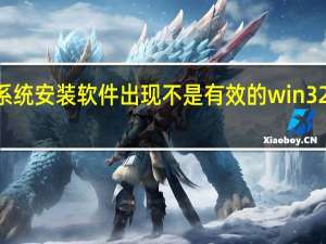 xp系统安装软件出现不是有效的win32应用程序（xp系统安装软件）