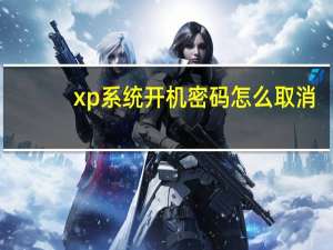 xp系统开机密码怎么取消（xp如何取消开机密码）