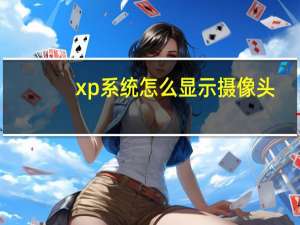 xp系统怎么显示摄像头
