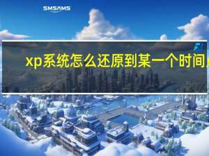 xp系统怎么还原到某一个时间点（xp系统怎么还原）
