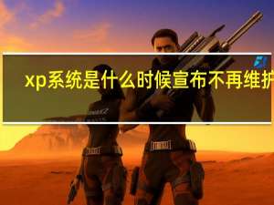 xp系统是什么时候宣布不再维护的（xp系统是什么）