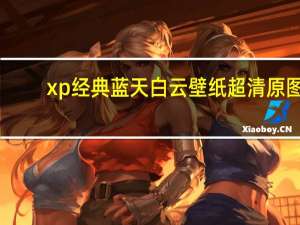 xp经典蓝天白云壁纸超清原图（xp经典蓝天白云壁纸）