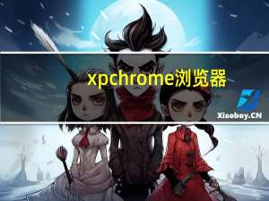 xpchrome浏览器