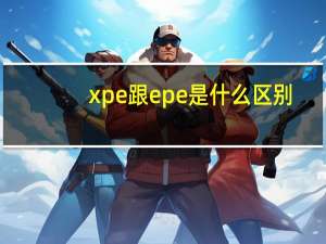 xpe跟epe是什么区别