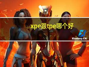 xpe跟tpe哪个好