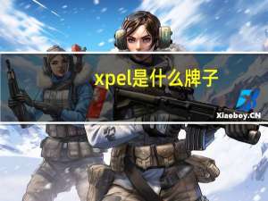 xpel是什么牌子