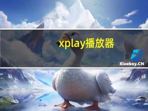 xplay播放器（xplay评测）