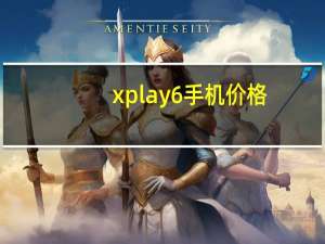 xplay6手机价格（xplay6）