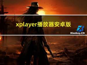 xplayer播放器安卓版（xplayer播放器官网）