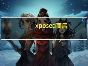 xposed商店（xpshop商城系统）