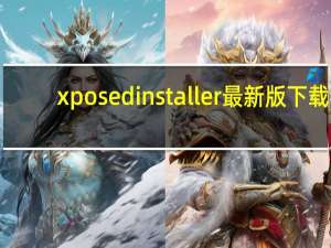 xposedinstaller最新版下载（xposed installer）