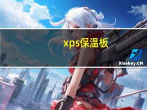 xps保温板（xps）