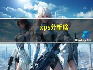 xps分析啥（xps图具体分析方法）