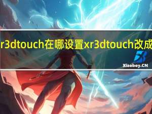 xr3dtouch在哪设置 xr3dtouch改成什么啦