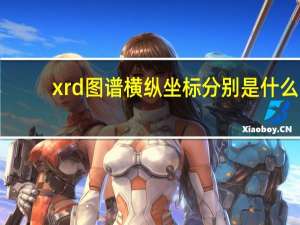 xrd图谱横纵坐标分别是什么（xrd图）