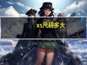 xs尺码多大