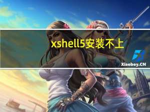 xshell5安装不上（xshell5破解版）