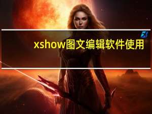 x show图文编辑软件使用（x show图文编辑软件）