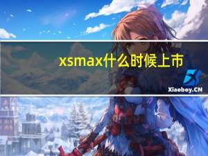xsmax什么时候上市