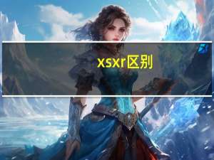 xs xr区别