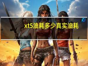 xt5油耗多少真实油耗