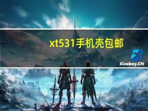 xt531手机壳包邮（xt531）