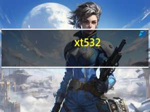 xt532（关于xt532的介绍）